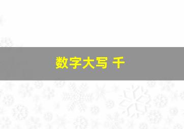 数字大写 千